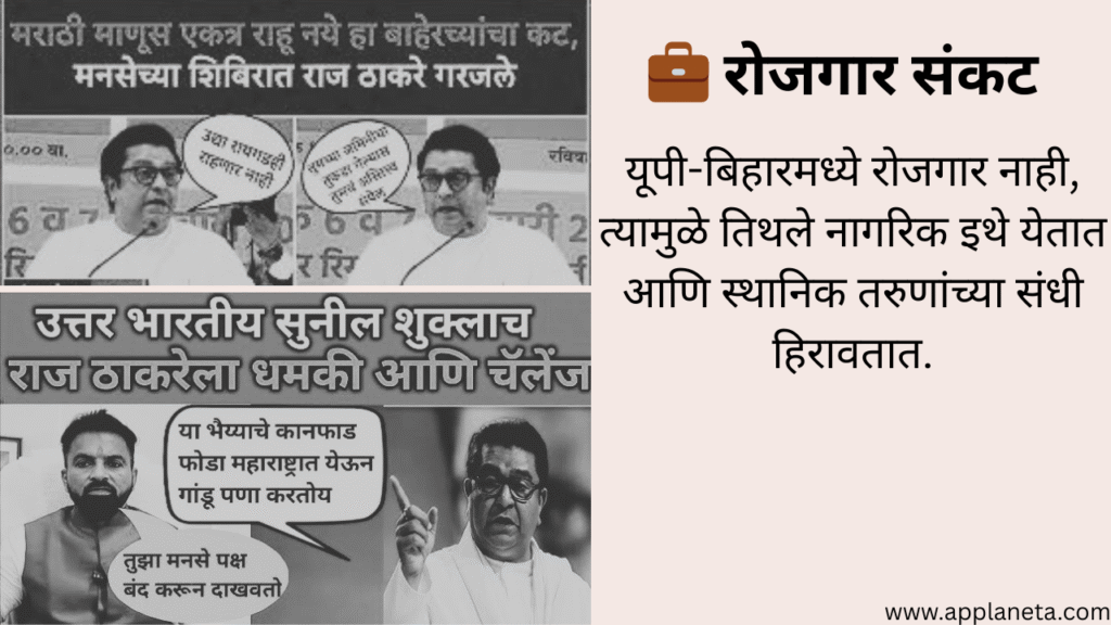 Raj Thackeray यांची उत्तर भारतीयांवरील टीका