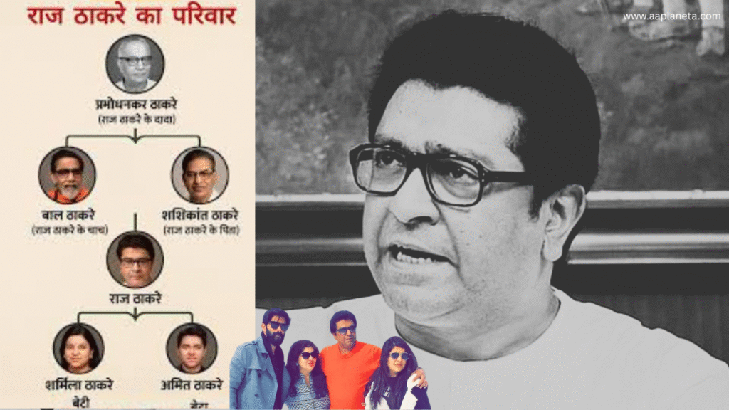 Raj Thackeray – जन्म, कुटुंब, पक्ष आणि कार्य एकाच ठिकाणी