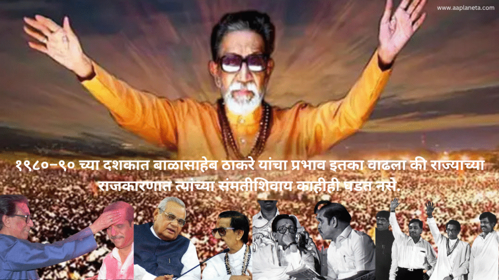 १९८०–९० च्या दशकात बाळासाहेब ठाकरे Balasaheb Thakre (Thackeray) यांचा प्रभाव इतका वाढला की राज्याच्या राजकारणात त्यांच्या संमतीशिवाय काहीही घडत नसे.