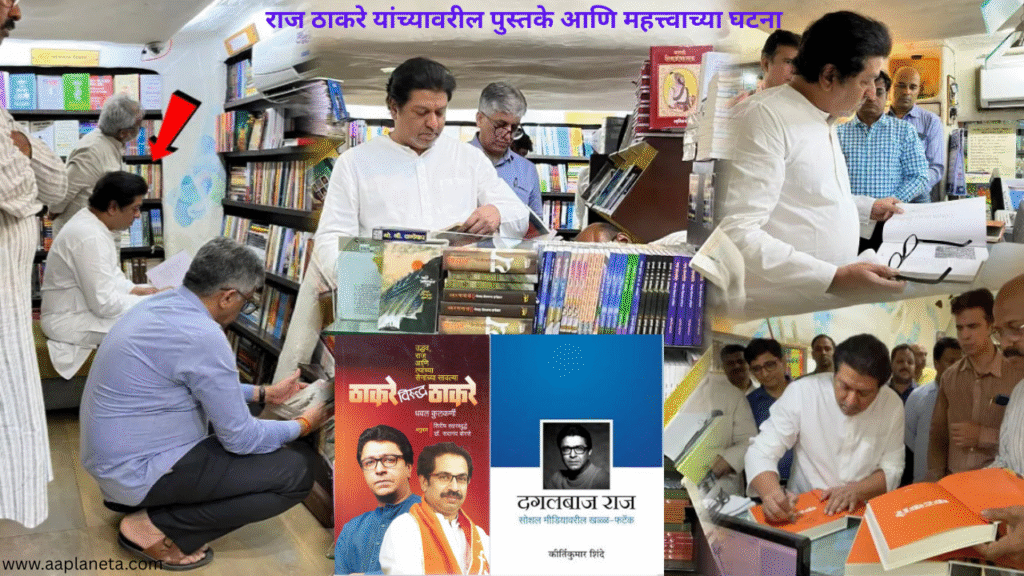 राज ठाकरे यांच्यावरील पुस्तके आणि महत्त्वाच्या घटना